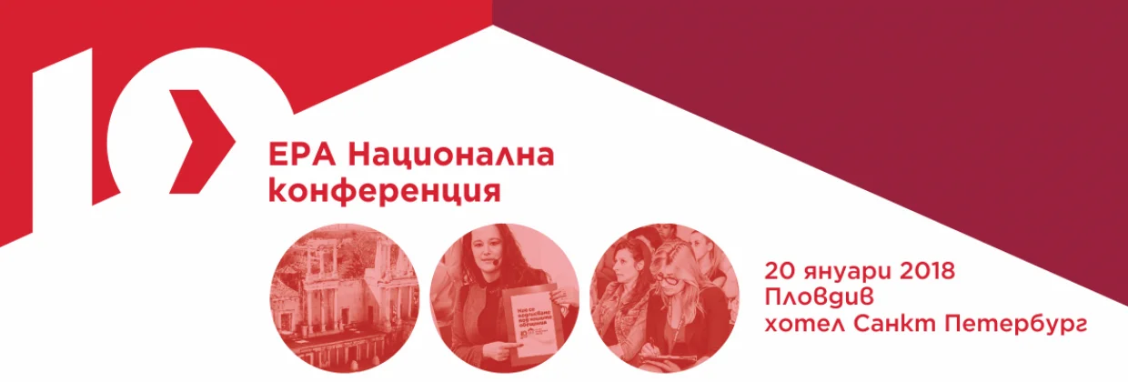 10-та Национална Конференция за недвижими имоти ЕРА