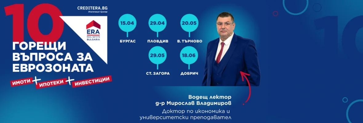 10 горещи въпроса за Еврозоната. Семинари в 5 града
